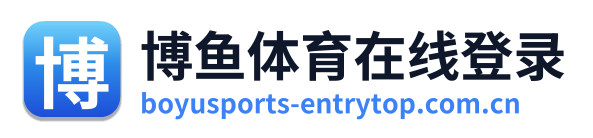 博鱼体育在线登录
